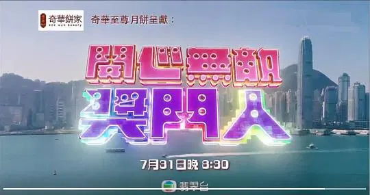 【港台综艺】开心无敌奖门人