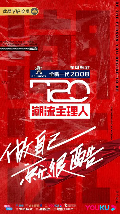 【大陆综艺】720潮流主理人