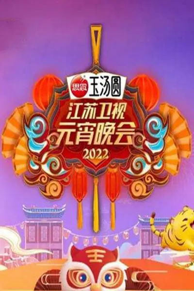 【大陆综艺】2022江苏卫视元宵晚会