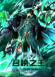 【国产动漫】召唤之主！当异变降临人间
