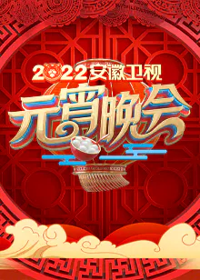 【大陆综艺】2022安徽卫视元宵晚会