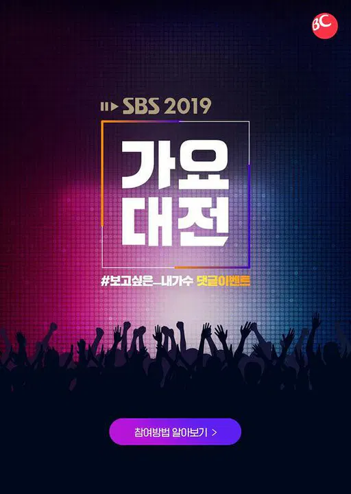 【日韩综艺】2019 SBS歌谣大战