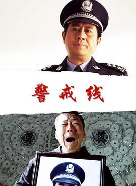 【剧情片】警戒线