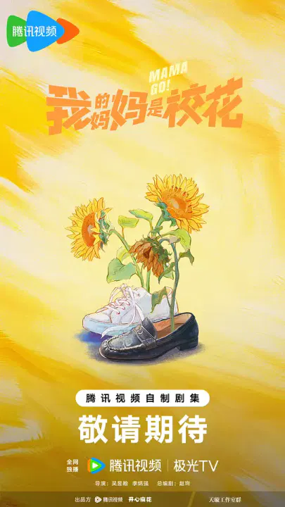 【国产剧】我的妈妈是校花