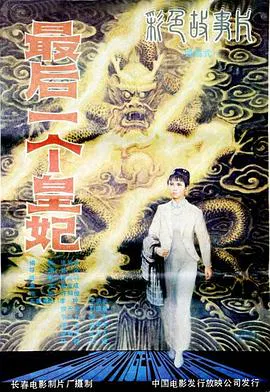 【剧情片】最后一个皇妃