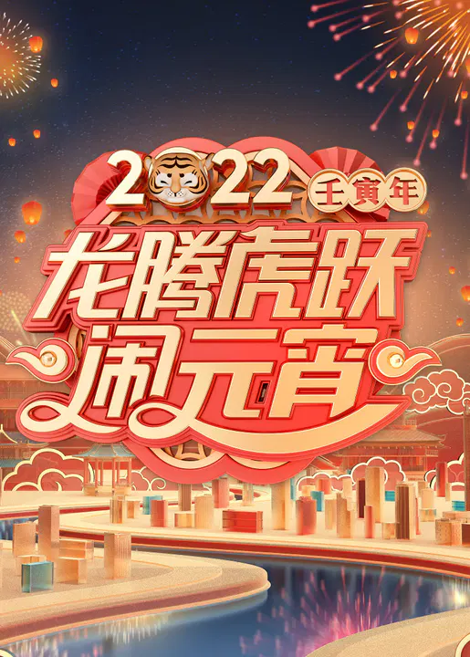 【大陆综艺】2022广东卫视元宵晚会
