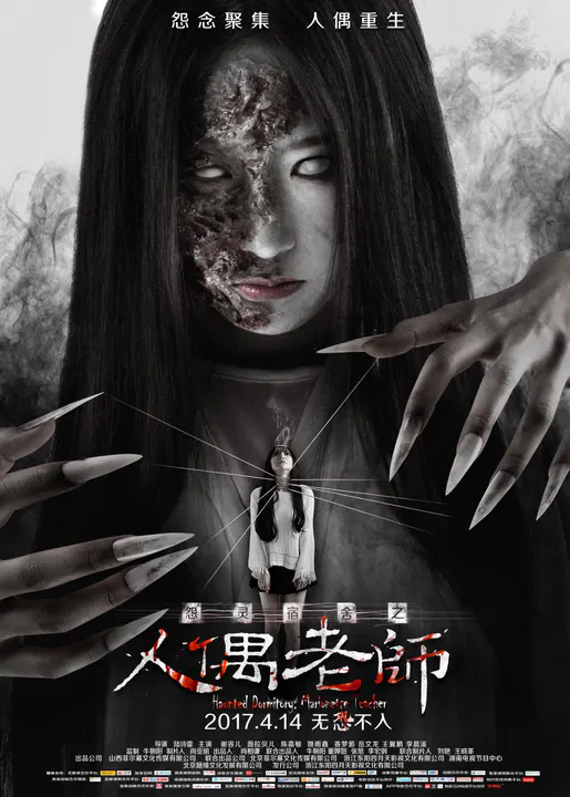 【恐怖片】怨灵宿舍之人偶老师