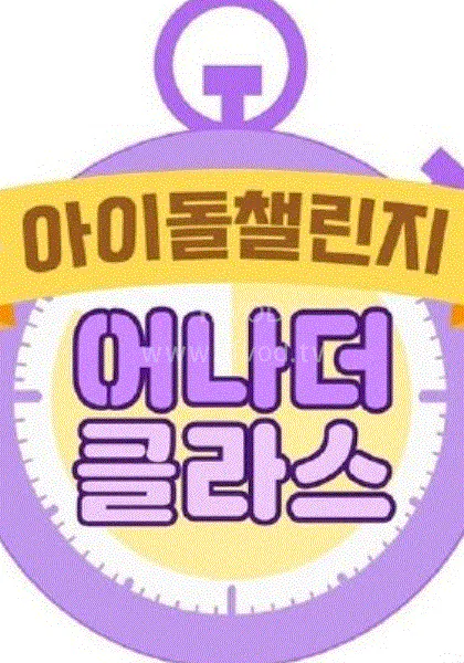 【日韩综艺】Idol Challenge _ another class
