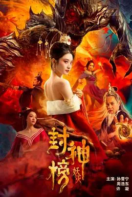 【古装片】封神榜·妖灭