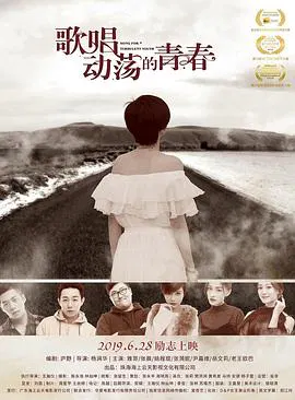 【爱情片】歌唱动荡的青春
