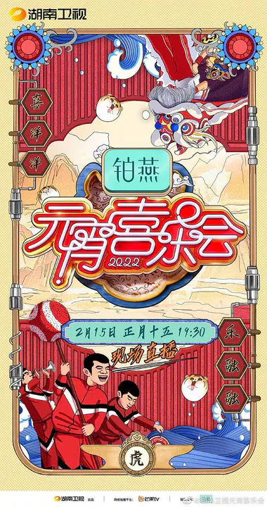 【大陆综艺】2022湖南卫视元宵喜乐会
