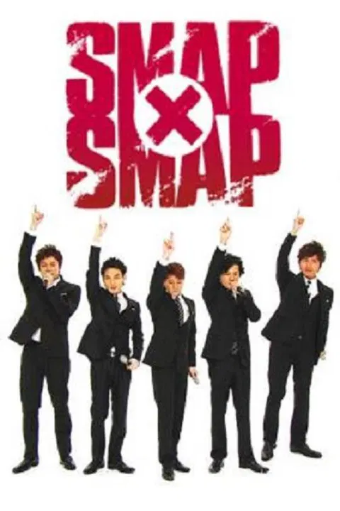 【日韩综艺】SMAP×SMAP
