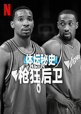 【记录片】体坛秘史：枪狂后卫