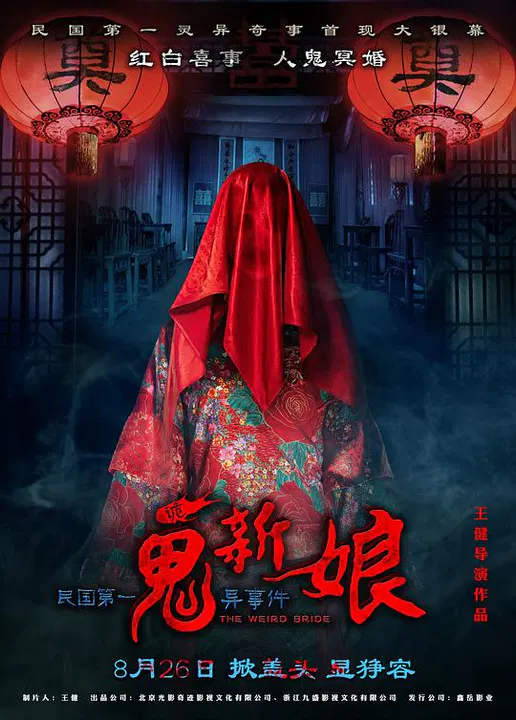 【恐怖片】诡新娘