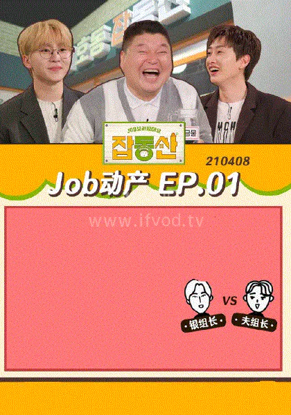 【日韩综艺】JOB动产