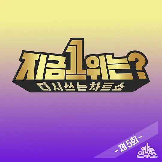 【日韩综艺】2019 MBC春节特辑：现在1位是？