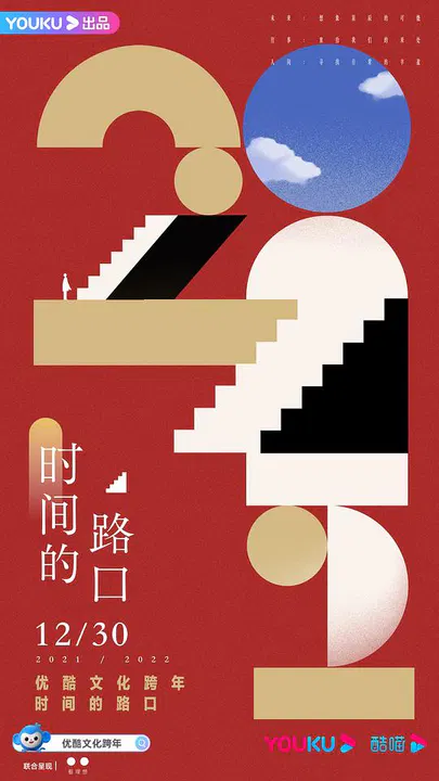 【大陆综艺】2021-2022优酷文化跨年：时间的路口
