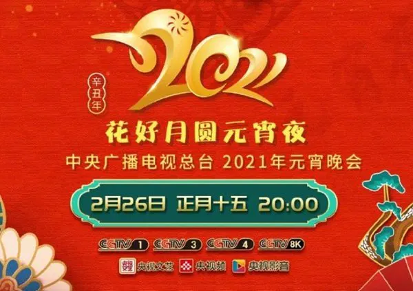 【记录片】花好月圆元宵夜·中央广播电视总台元宵晚会2021