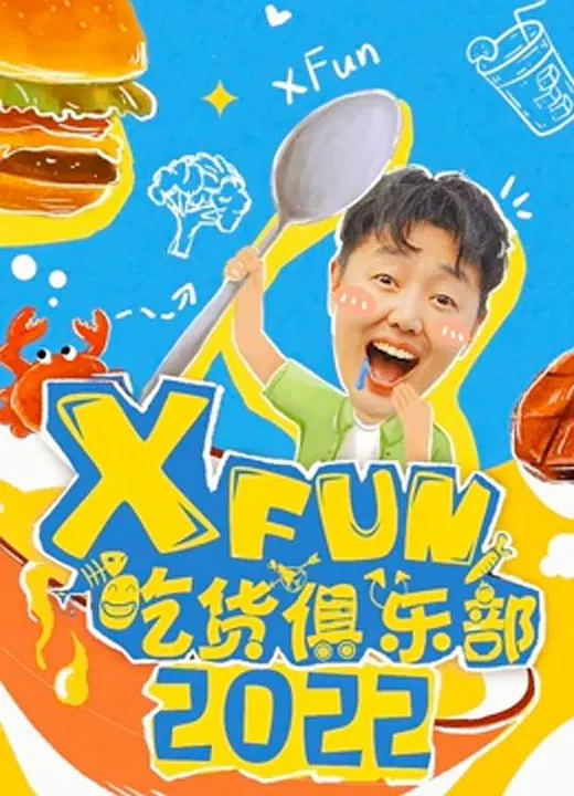 【大陆综艺】2022XFun吃货俱乐部