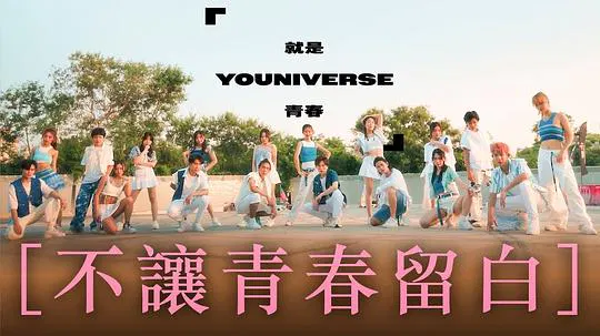 【港台综艺】就是青春