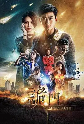 【动作片】诡门之异能学院