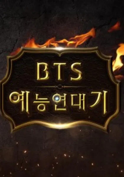 【日韩综艺】BTS综艺年代记
